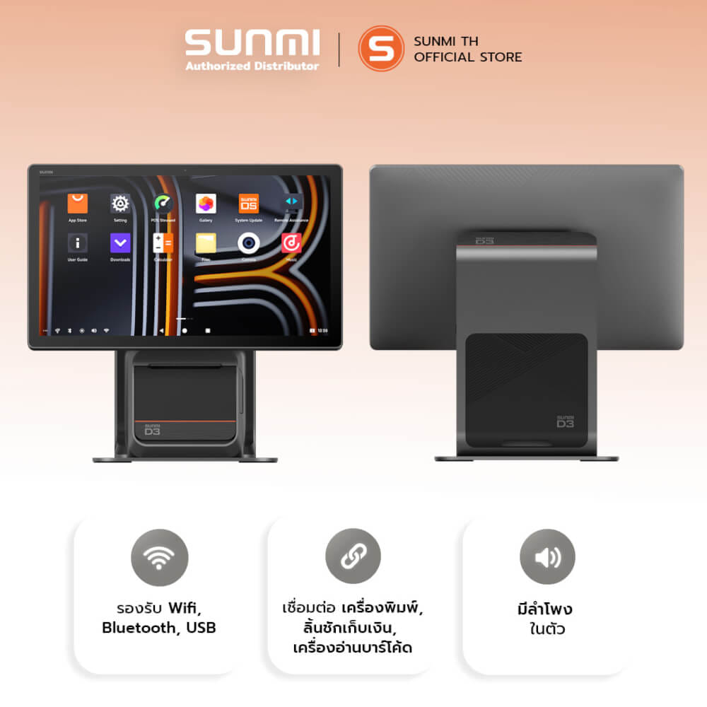 เครื่อง POS SUNMI D3 80MM SINGLE SCREEN (1 จอ) ANDROID 14 พร้อมเครื่องพิมพ์ใบเสร็จในตัว (แถมฟรีระบบขายหน้าร้าน)_3